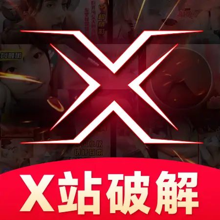 X站破解