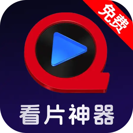 看片神器